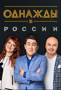 Однажды в России (2014)