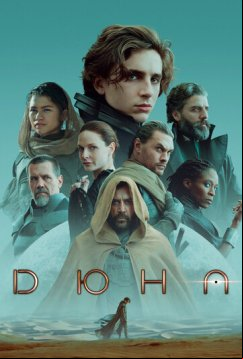 Дюна (2021)