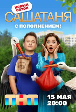 СашаТаня (2013)