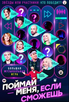Поймай меня, если сможешь (2024)