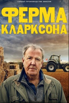 Ферма Кларксона (2021)