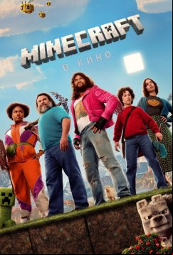 Minecraft в кино (2025)