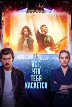Всё, что тебя касается (2024)