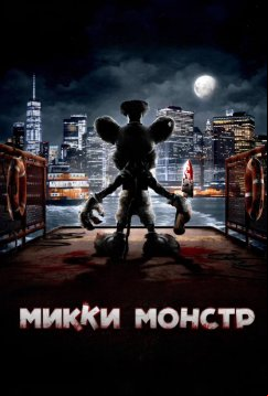 Микки Монстр (2025)