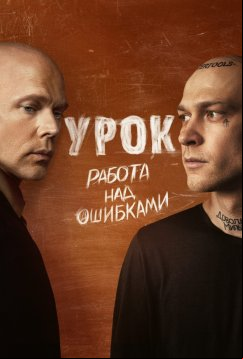 Урок (2025)