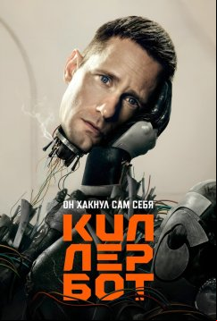 Киллербот (2025)