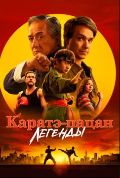 Каратэ-пацан: Легенды (2025)
