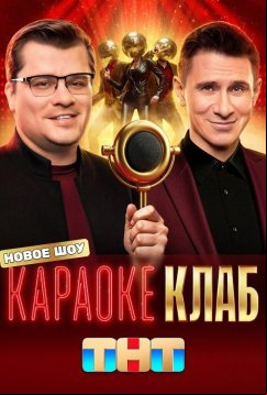 Караоке Клаб (2025)