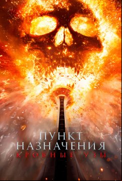 Пункт назначения: Кровные узы (2025)