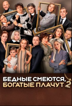 Бедные смеются, богатые плачут (2024)