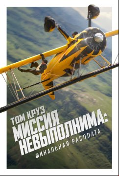 Миссия невыполнима: Финальная расплата (2025)