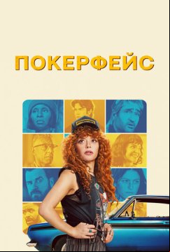 Покерфейс (2023)