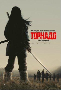 Торнадо (2025)