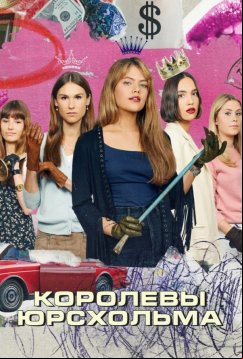 Королевы Юрсхольма (2023)