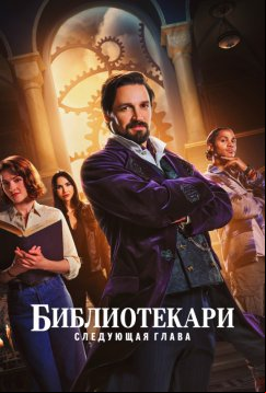 Библиотекари: Следующая глава (2025)