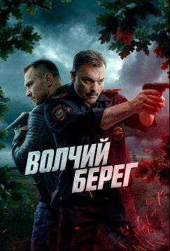 Волчий берег (2025)