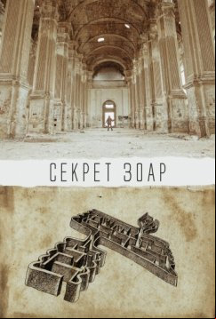 Секрет Зоар (2015)