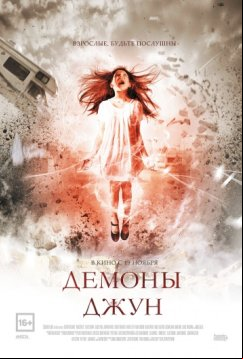 Демоны Джун (2015)