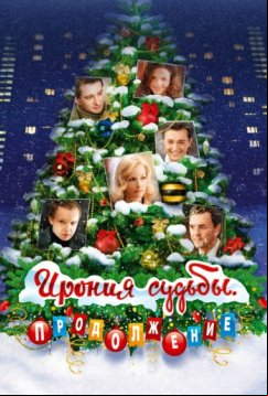 Ирония судьбы. Продолжение (2007)