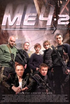 Меч. Сезон второй (2015)