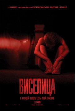 Виселица (2015)