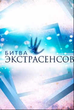 Битва экстрасенсов (2018)
