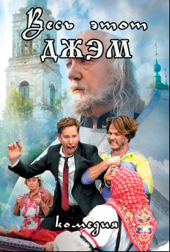 Весь этот джем (2014)