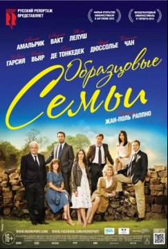 Образцовые семьи (2015)