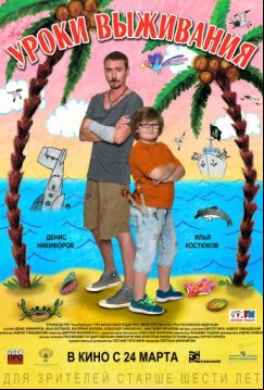 Уроки выживания (2016)