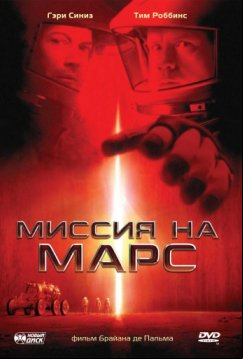 Миссия на Марс (2000)
