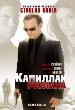 «Кадиллак» Долана (2008)