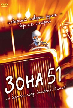 Зона 51 / Максимальное ускорение 2 (1997)