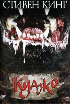 Куджо (1983)