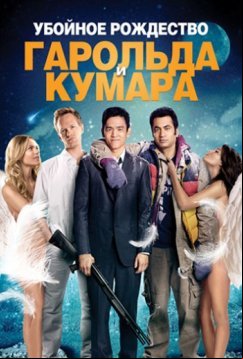 Убойное Рождество Гарольда и Кумара (2011)