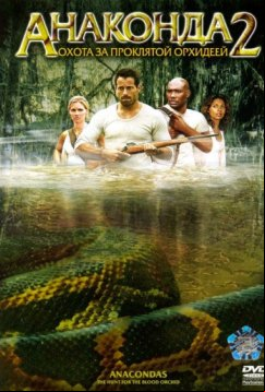 Анаконда 2: Охота за проклятой орхидеей (2004)