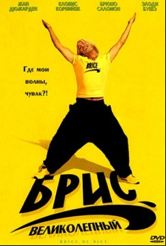 Брис Великолепный (2005)