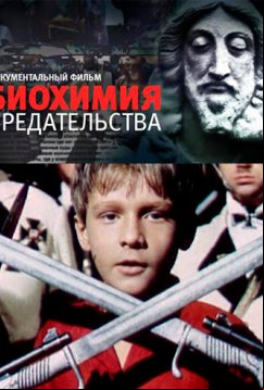 Биохимия предательства (2014)