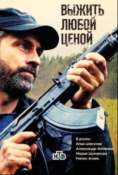 Выжить любой ценой (2017)