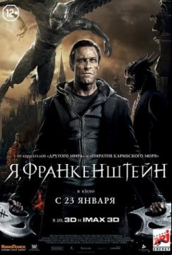Я, Франкенштейн (2013)
