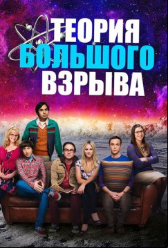 Теория большого взрыва (2018)