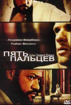 Пять пальцев (2005)