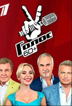 Голос 60+ (2018)