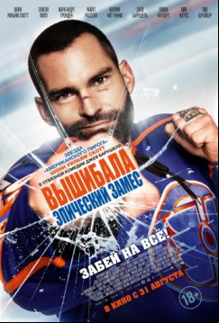 Вышибала: Эпический замес (2016)