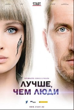 Лучше, чем люди (2018)