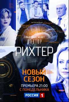 Доктор Рихтер (2018)