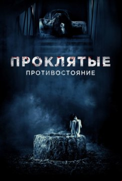 Проклятые. Противостояние (2016)