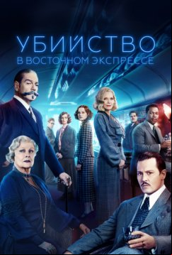Убийство в Восточном экспрессе (2017)
