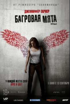 Багровая мята (2018)