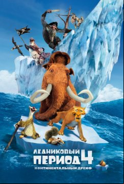 Ледниковый период 4: Континентальный дрейф (2012)