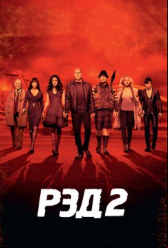 РЭД 2 (2013)